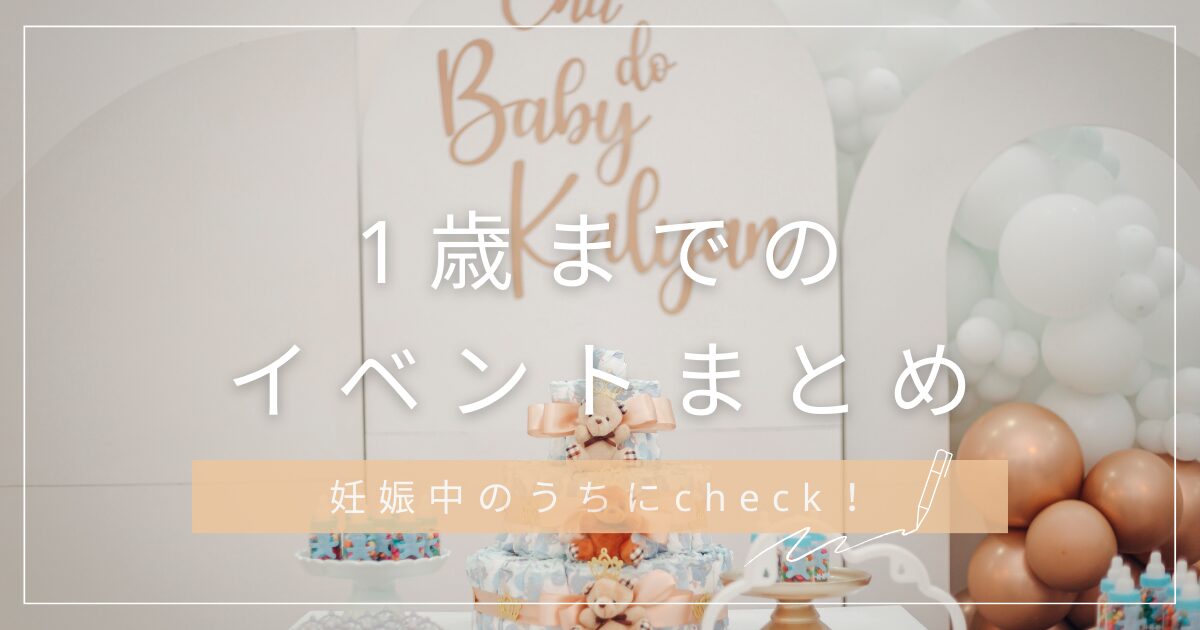 1歳までのイベントまとめ