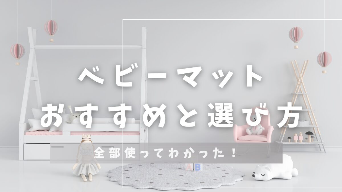 ベビーマットおすすめと選び方全部使ってわかった！