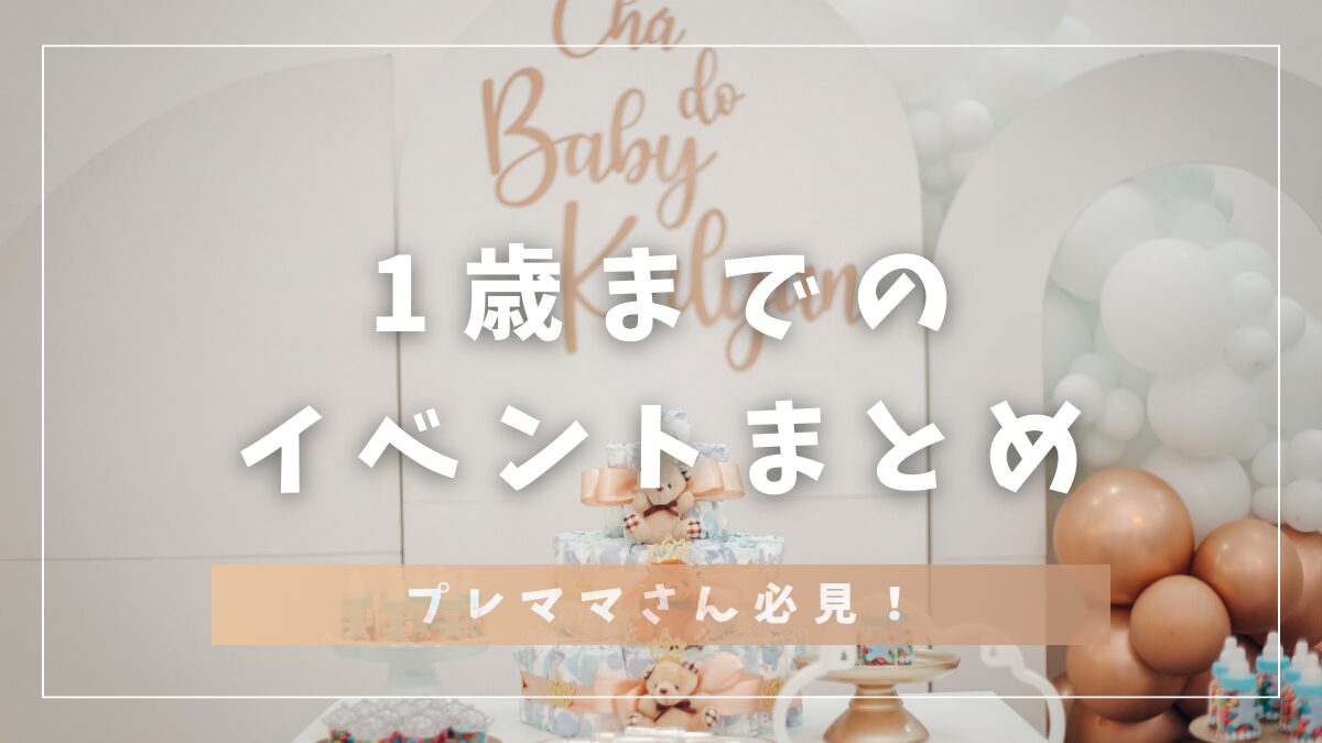 1歳までのイベントまとめプレママさん必見！