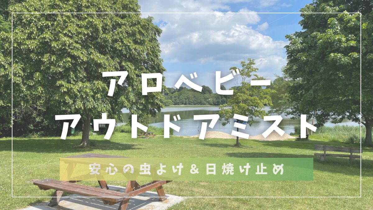 アロベビーアウトドアミスト安心の日焼け止め＆虫よけ