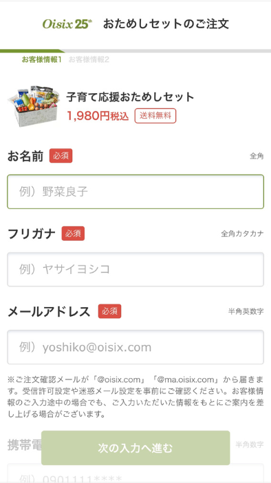 オイシックス注文画面