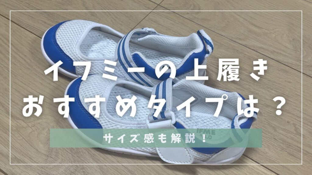 イフミーの上履きおすすめタイプは？サイズ感も解説！