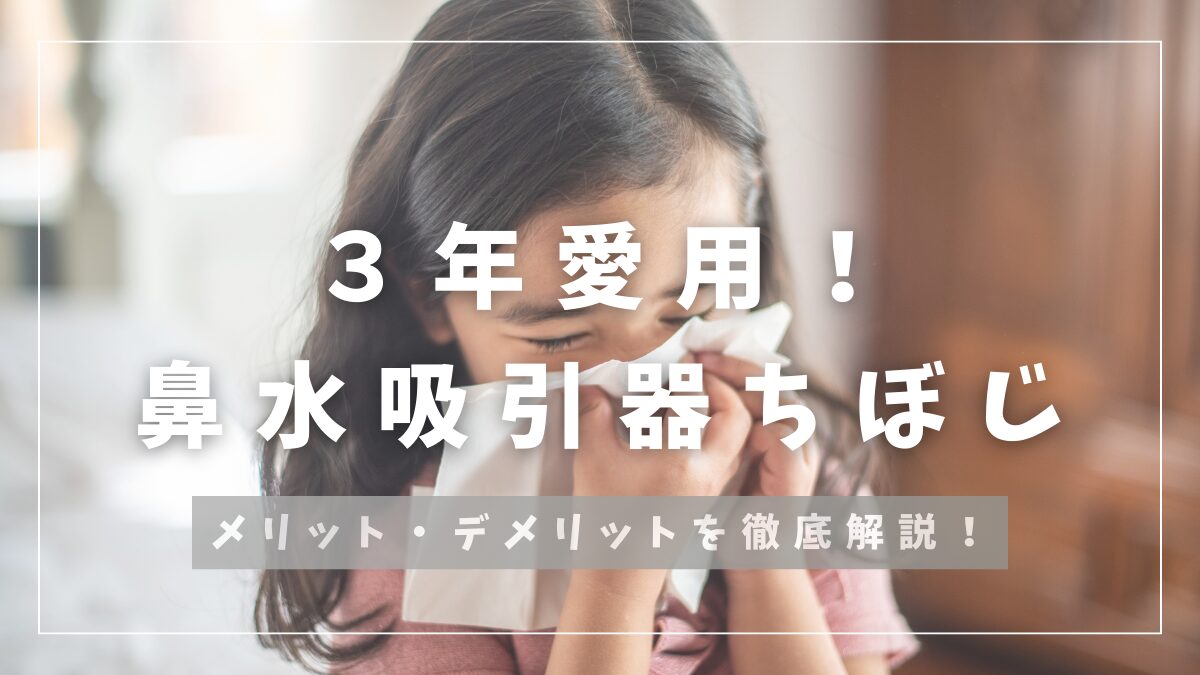 3年愛用！鼻水吸引器ちぼじメリット・デメリットを徹底解説！