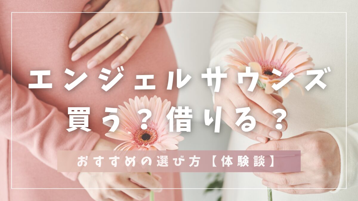 エンジェルサウンズ買う？借りる？おすすめの選び方
