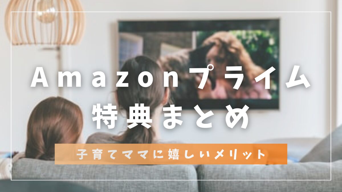 Amazonプライム特典まとめ
