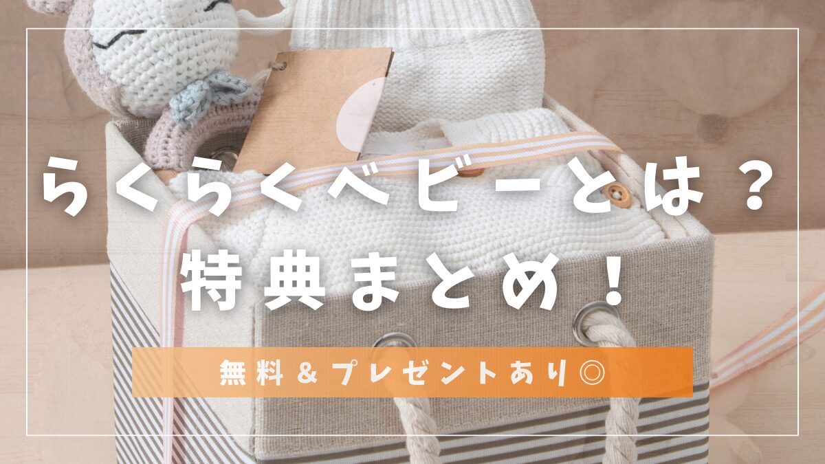 Amazonらくらくベビーとは？特典まとめ