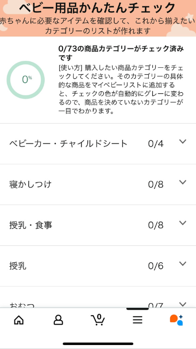 ベビー用品かんたんチェックページのスクリーンショット