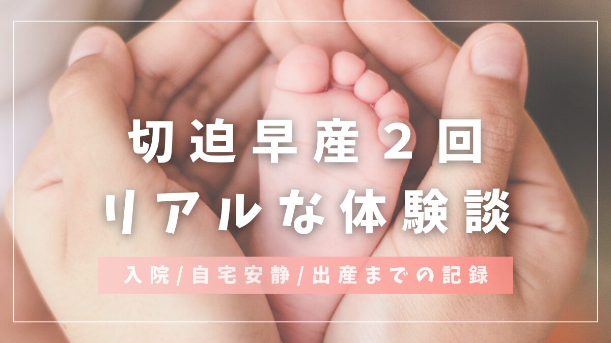 切迫早産２回リアルな体験談