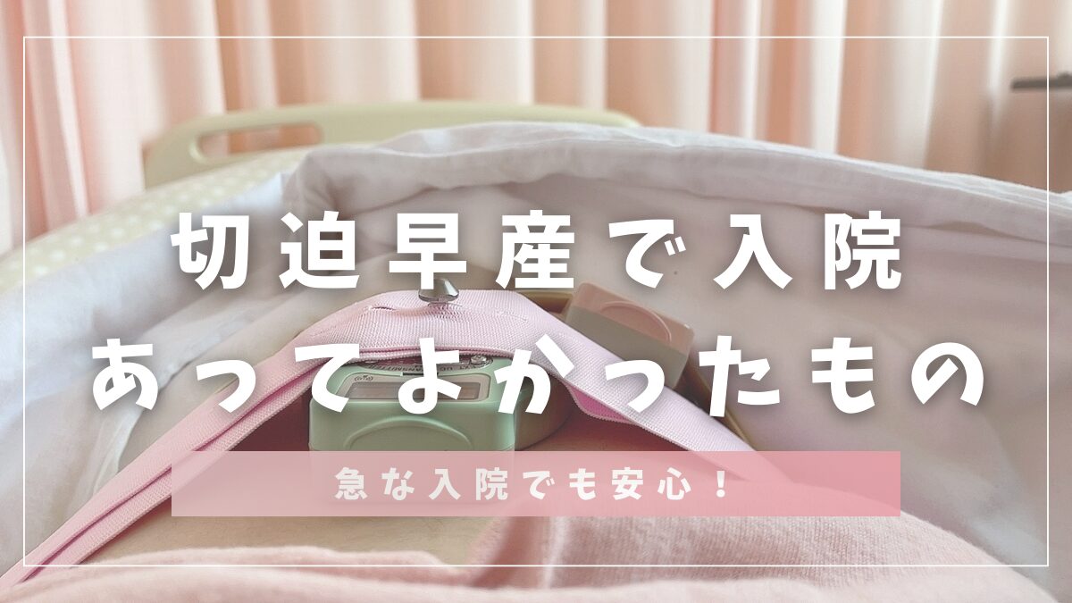 切迫早産で入院あってよかったもの