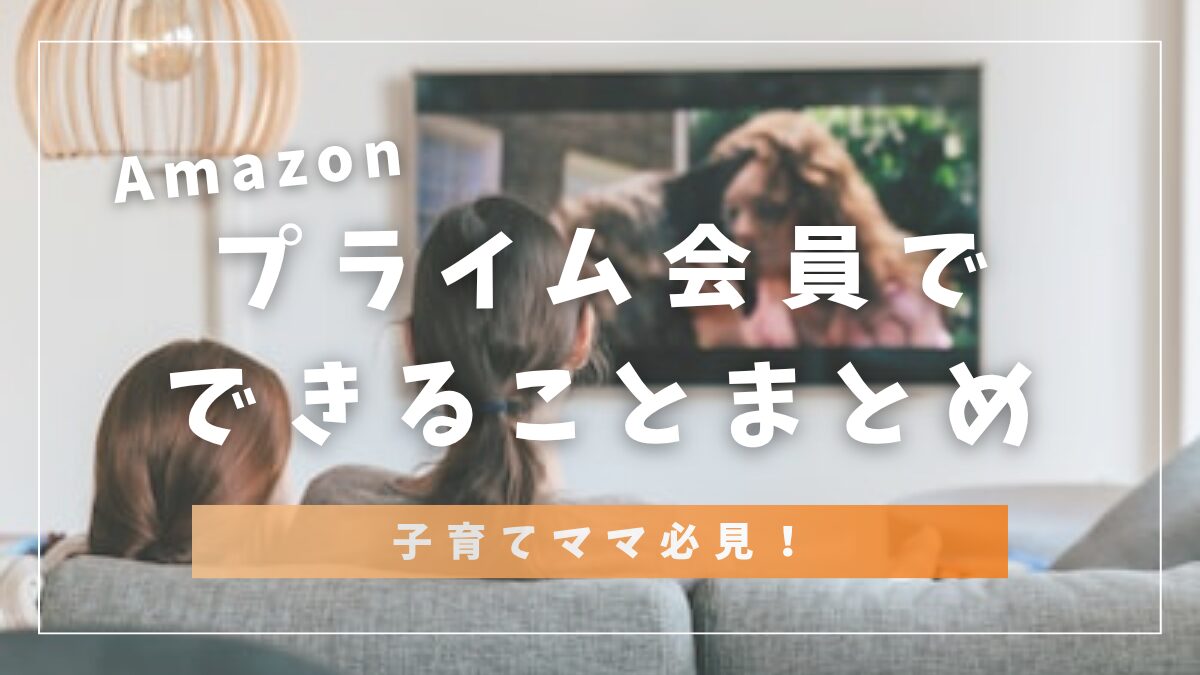 Amazonプライム会員でできることまとめ