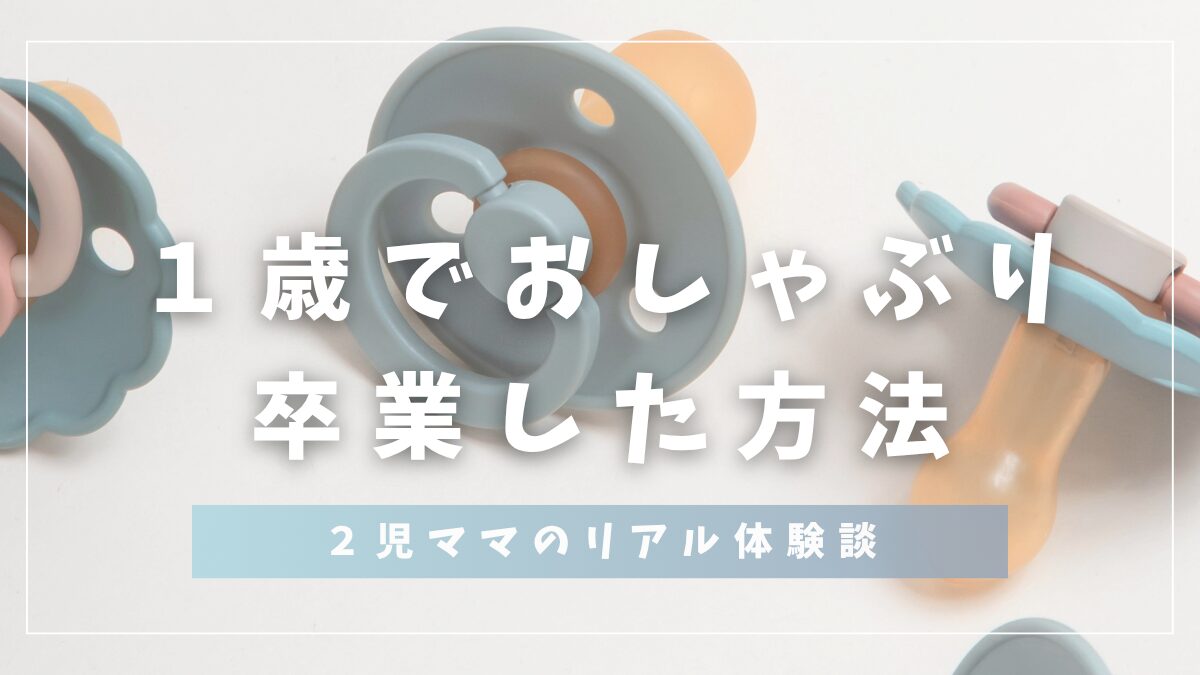 １歳でおしゃぶり卒業した方法２児ママのリアル体験談
