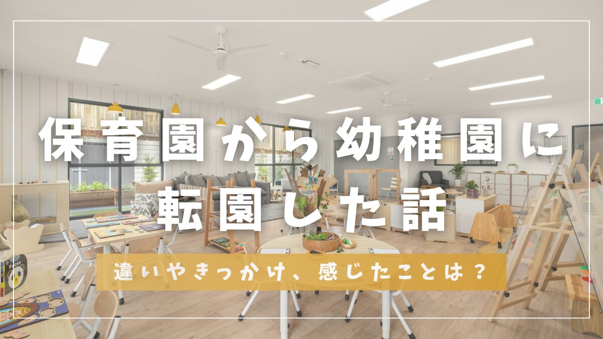 保育園から幼稚園に転園した話