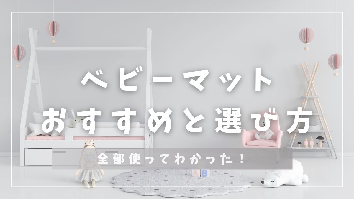 ベビーマットおすすめと選び方全部使ってわかった！