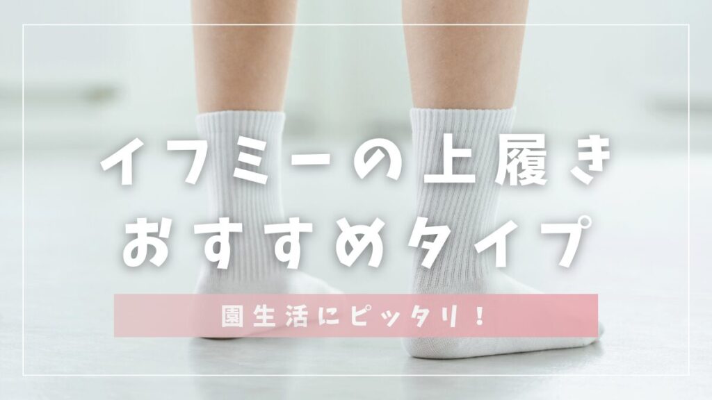 イフミーの上履きおすすめタイプ園生活にピッタリ！