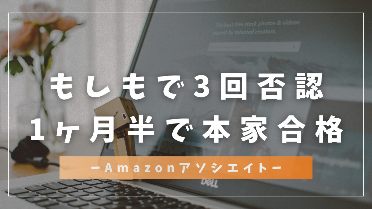 もしもで３回否認１ヶ月半で本家に合格amazonアソシエイト