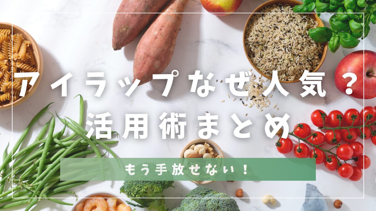 アイラップなぜ人気？活用術まとめ