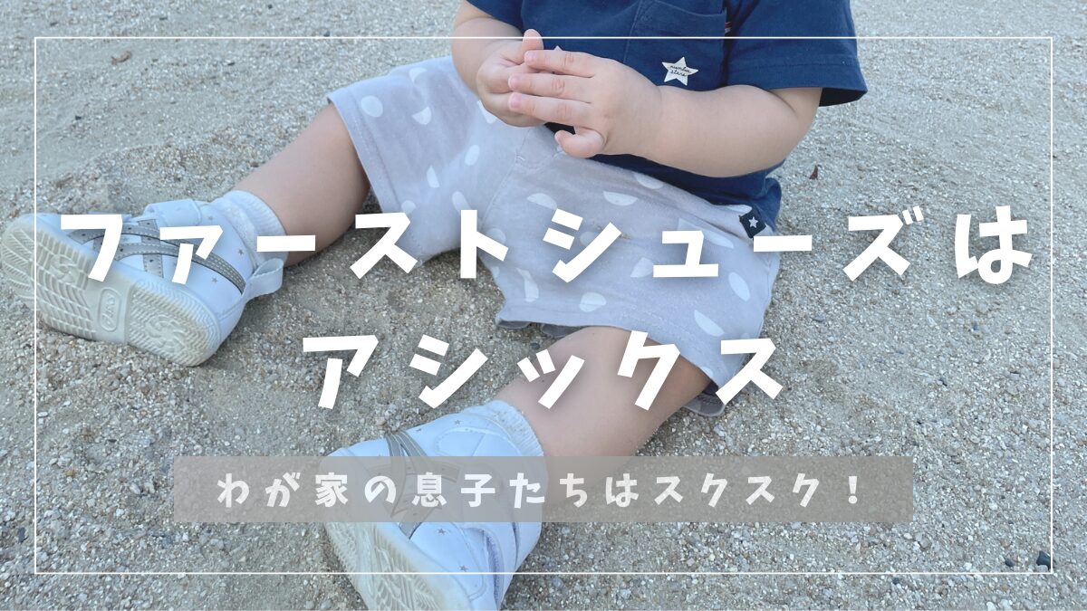 ファーストシューズはアシックス