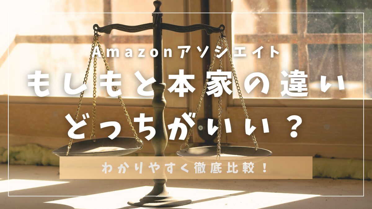 Amazonアソシエイトもしもと本家の違いどっちがいい？