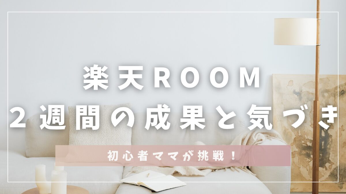 楽天ROOM2週間の成果と気づき