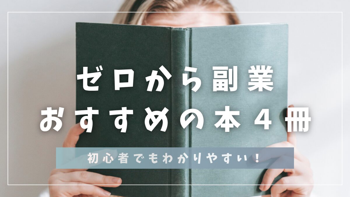 ゼロから副業おすすめの本４冊