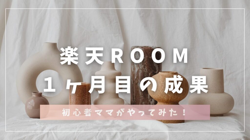 楽天room1ヶ月目の成果｜初心者ママがやってみた