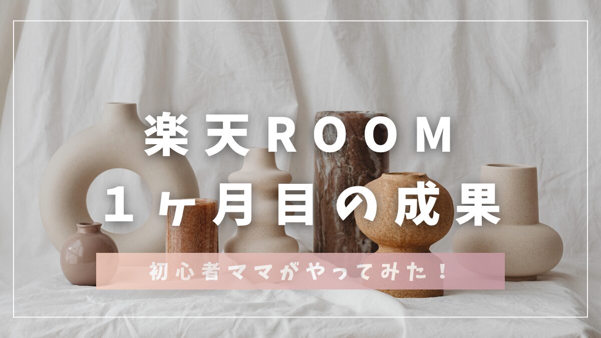 楽天room1ヶ月目の成果｜初心者ママがやってみた