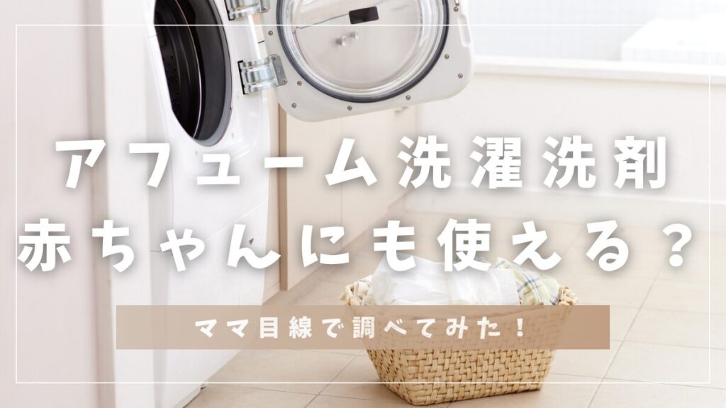 アフューム洗濯洗剤赤ちゃんにも使える？