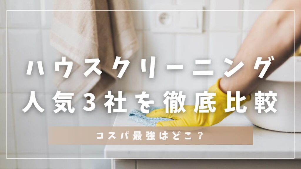 ハウスクリーニング｜人気３社を徹底比較