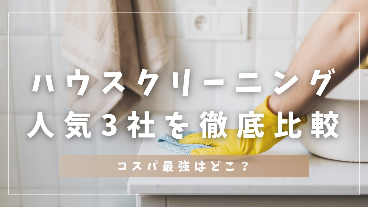 ハウスクリーニング｜人気３社を徹底比較